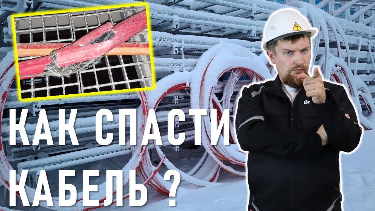 Почему лопается кабель на морозе и как этого избежать?