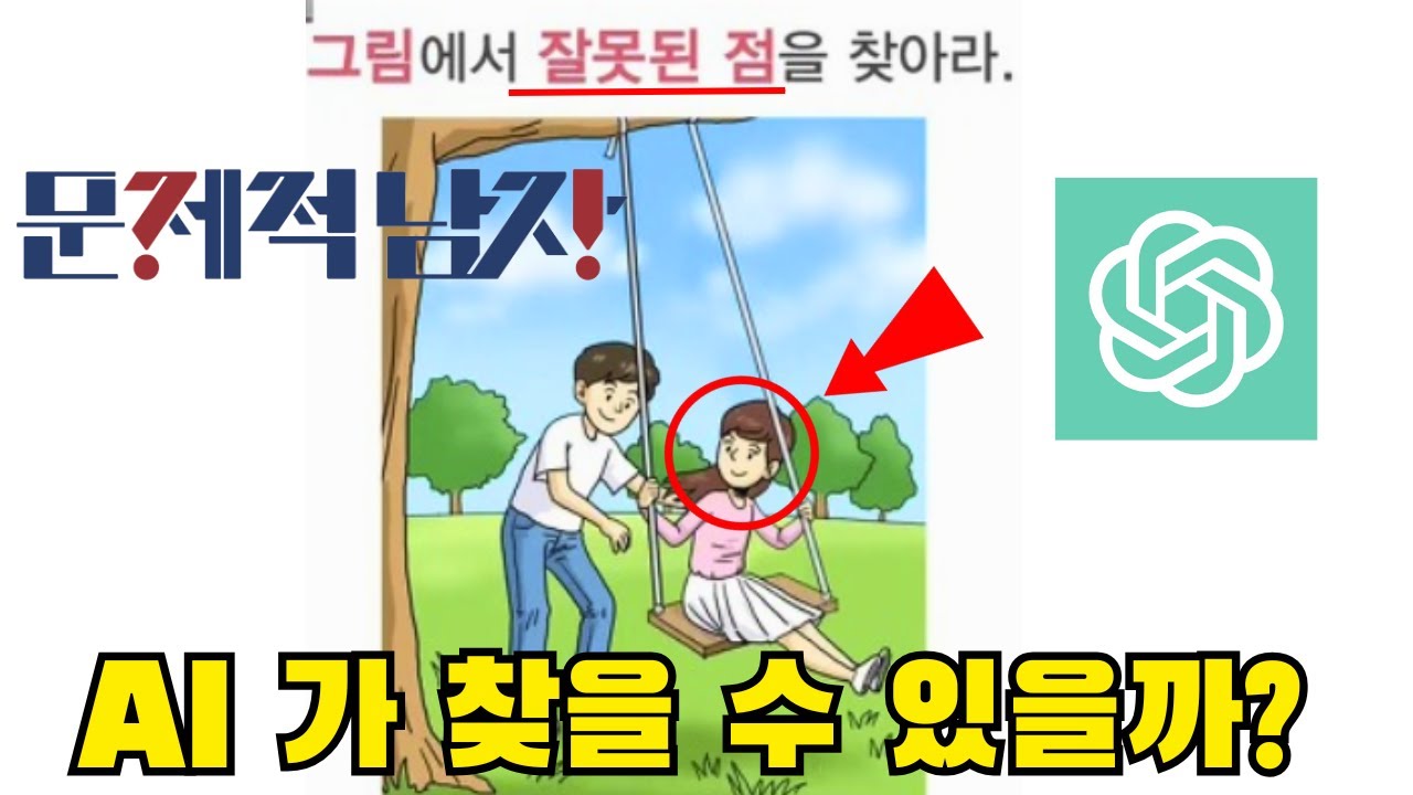 AI가 잘못된걸 찾을 수 있을까?