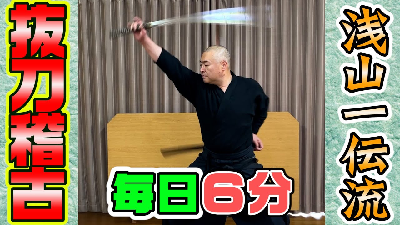 一日6分　剣術稽古！抜刀基本How to pull out the sword of Asayamaichiden ryu 6 minutes a day practice together!