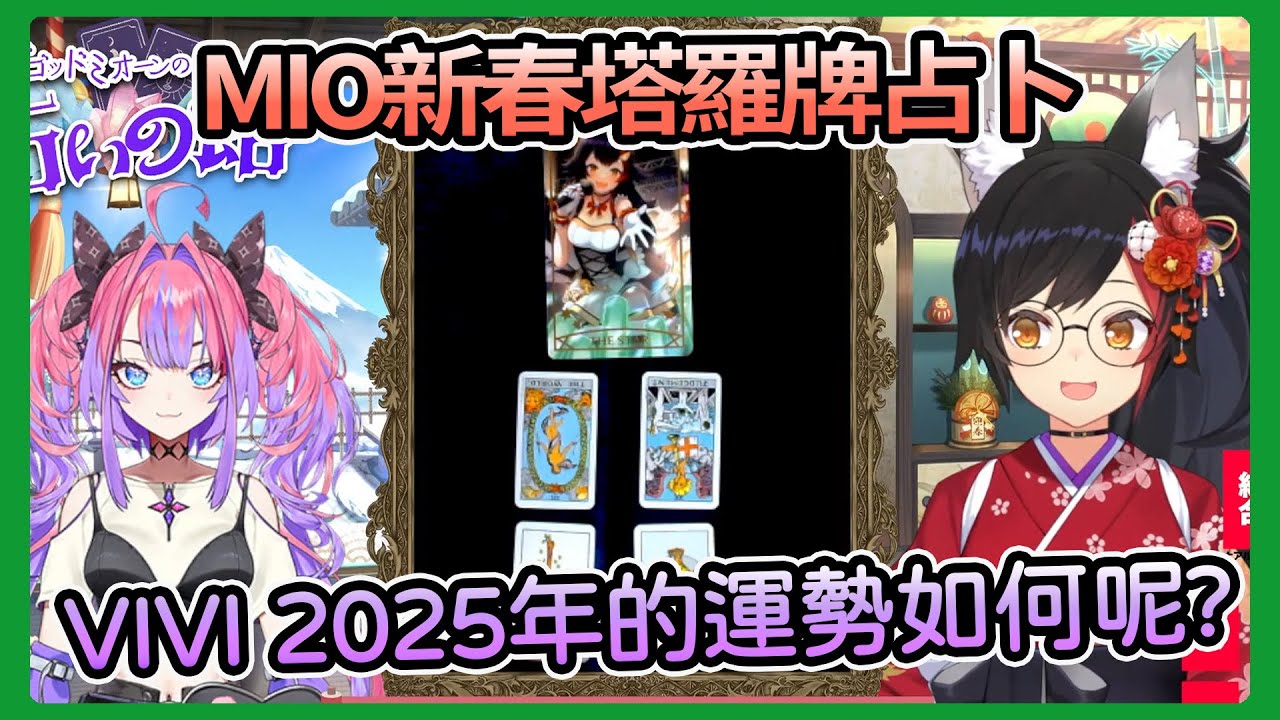 【ミオ/ヴィヴィ】VIVI參與MIO的新春塔羅牌占卜，BIGGODMIO幫VIVI算出甚麼樣的結果及建議呢?【Hololive中文翻譯】