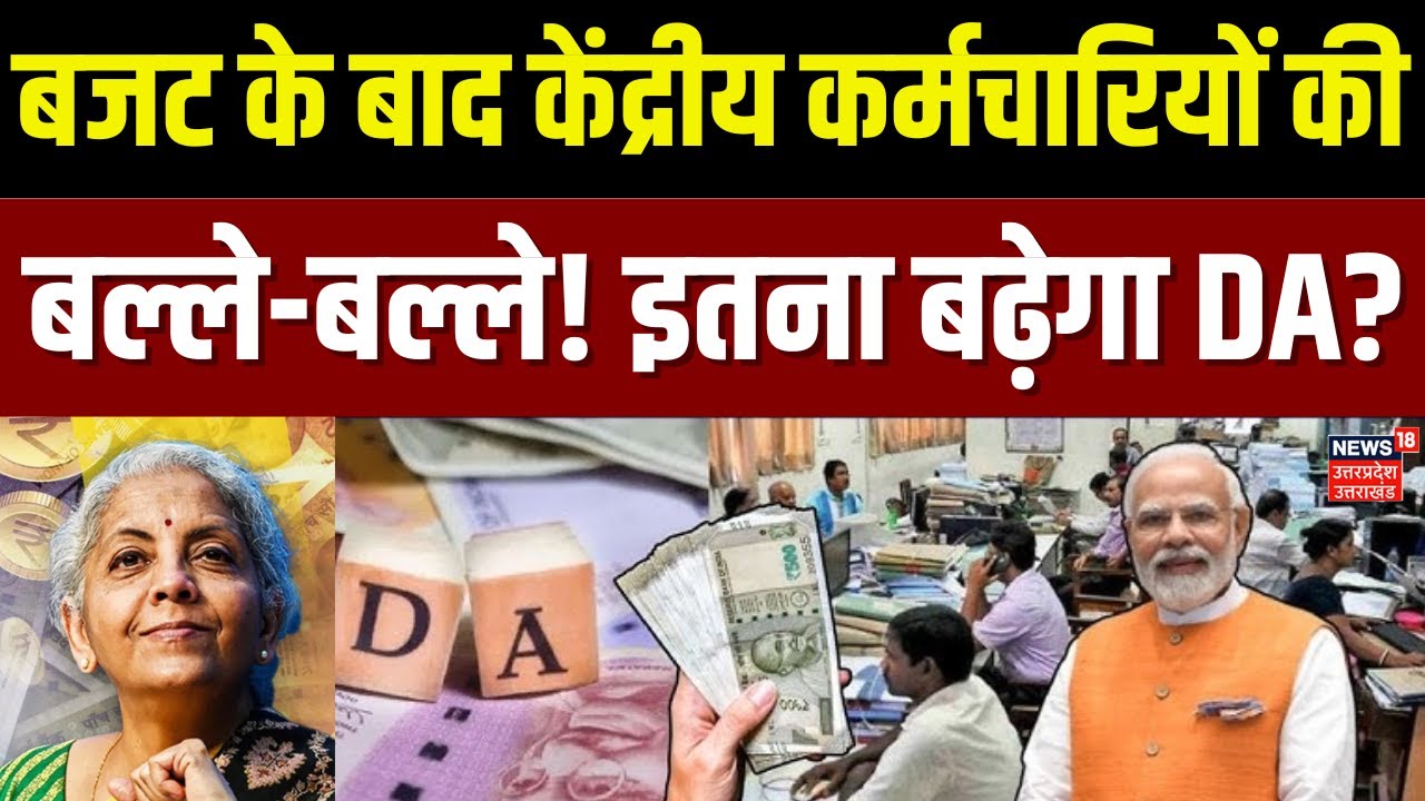 DA Hike News: बजट के बाद केंद्रीय कर्मचारियों की बल्ले-बल्ले ! बढ़ जाएगा DA?| Budget 2026 | Top News