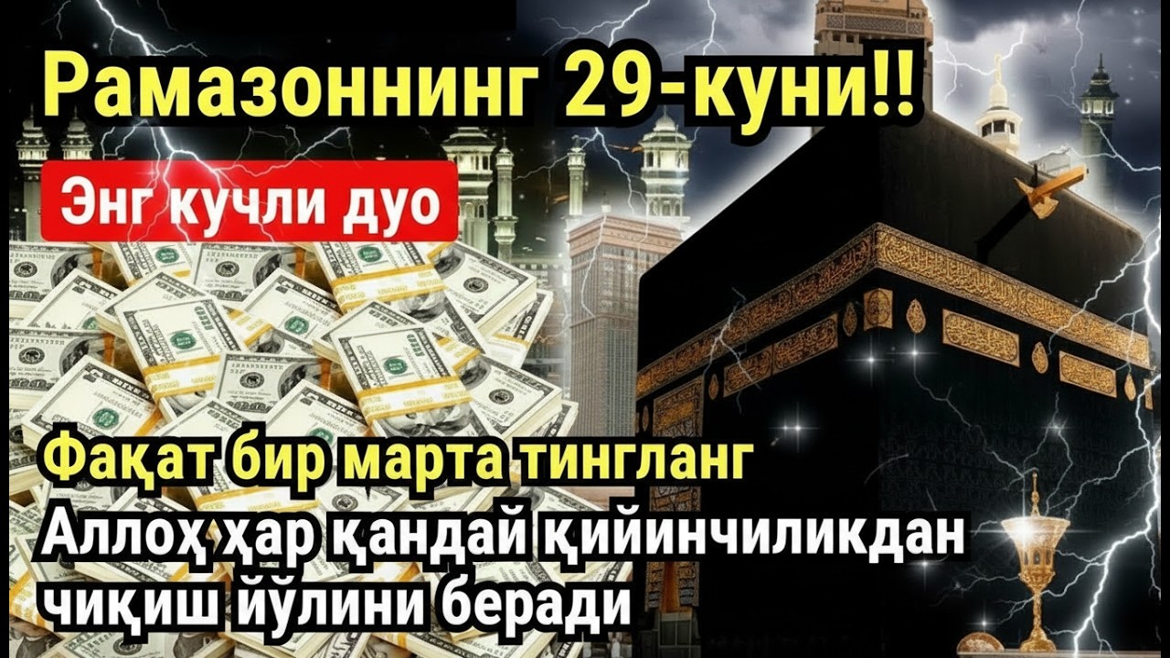 РАМАЗОН ОЙИ ЧОРШАНБА КУНИ ПАЙҒАМБАР СЎРАГАН ДУО! БАРЧА ИСТАКЛАРИНГИЗ РУЙОБГА ЧИКАДИ!