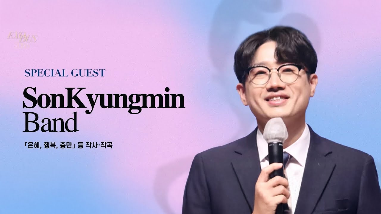[2025-2026 송구영신예베] EXODUS 손경민 밴드 (은혜,행복,충만 등 작사.작곡)