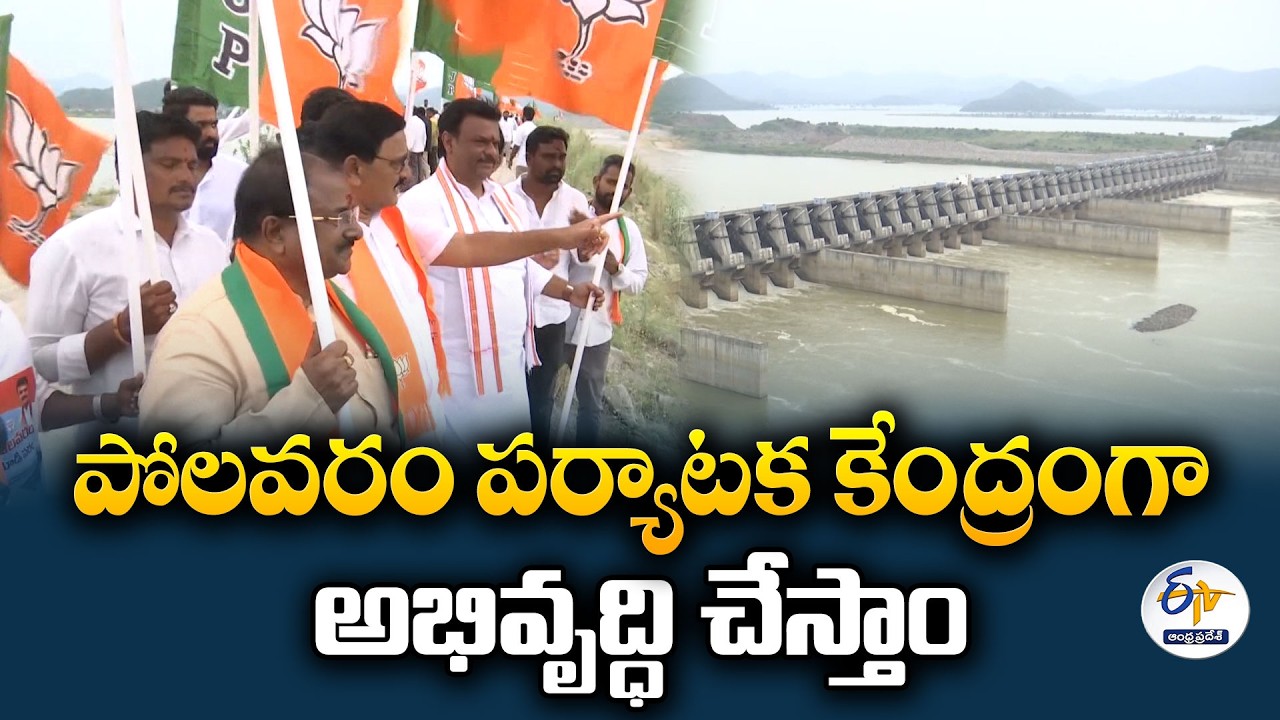 గోదావరి పుష్కరాల లక్ష్యంగా పోలవరం పనులు | BJP రాష్ట్ర అధ్యక్షుడు మాధవ్