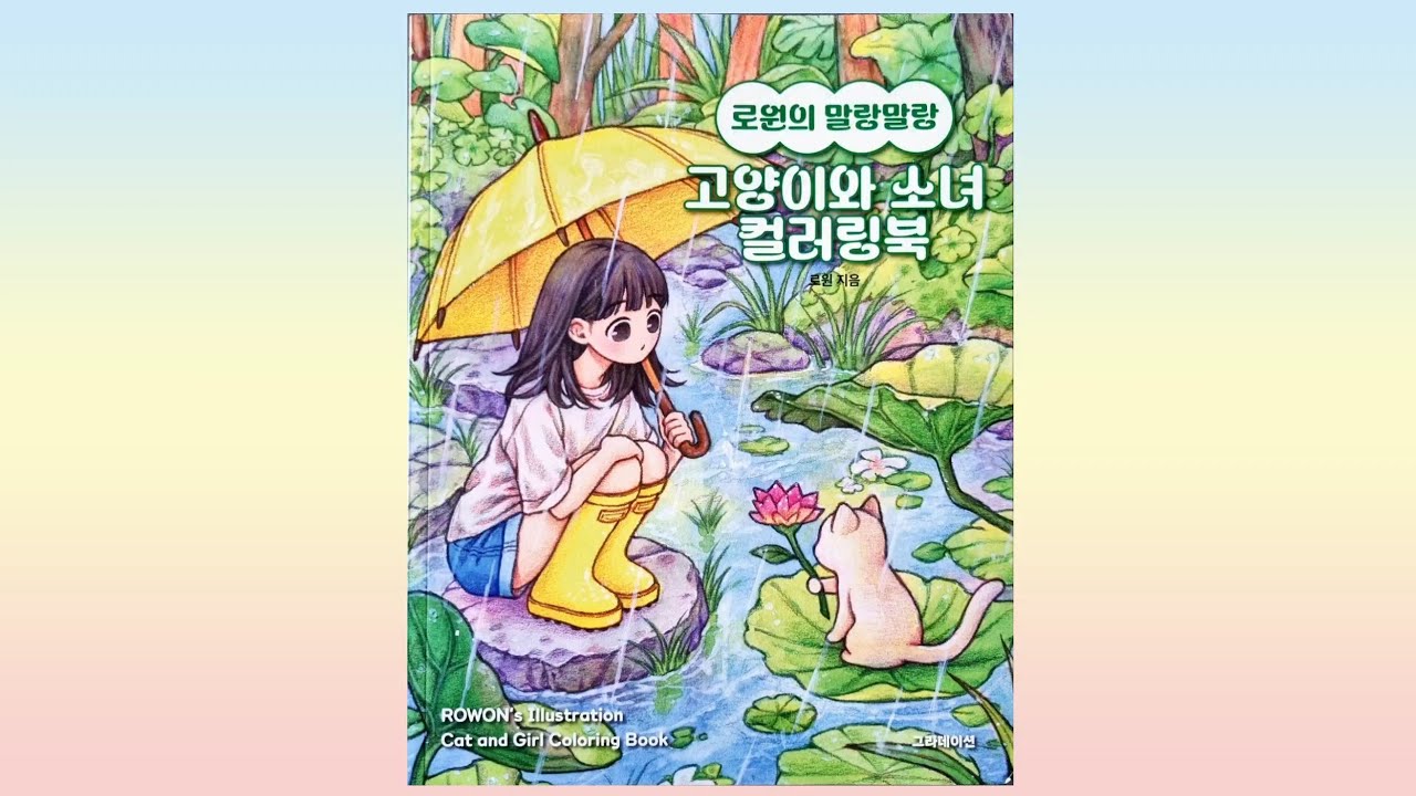로원의 말랑말랑 고양이와 소녀 컬러링북 / Rowon's Illustration Cat and Girl Coloring Book flip through