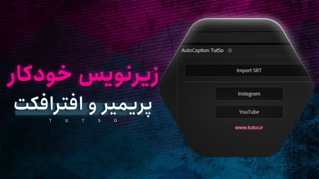 آموزش زیرنویس فارسی خودکار با هوش مصنوعی! 😍 (بدون تایپ) | برای پریمیر و افترافکت