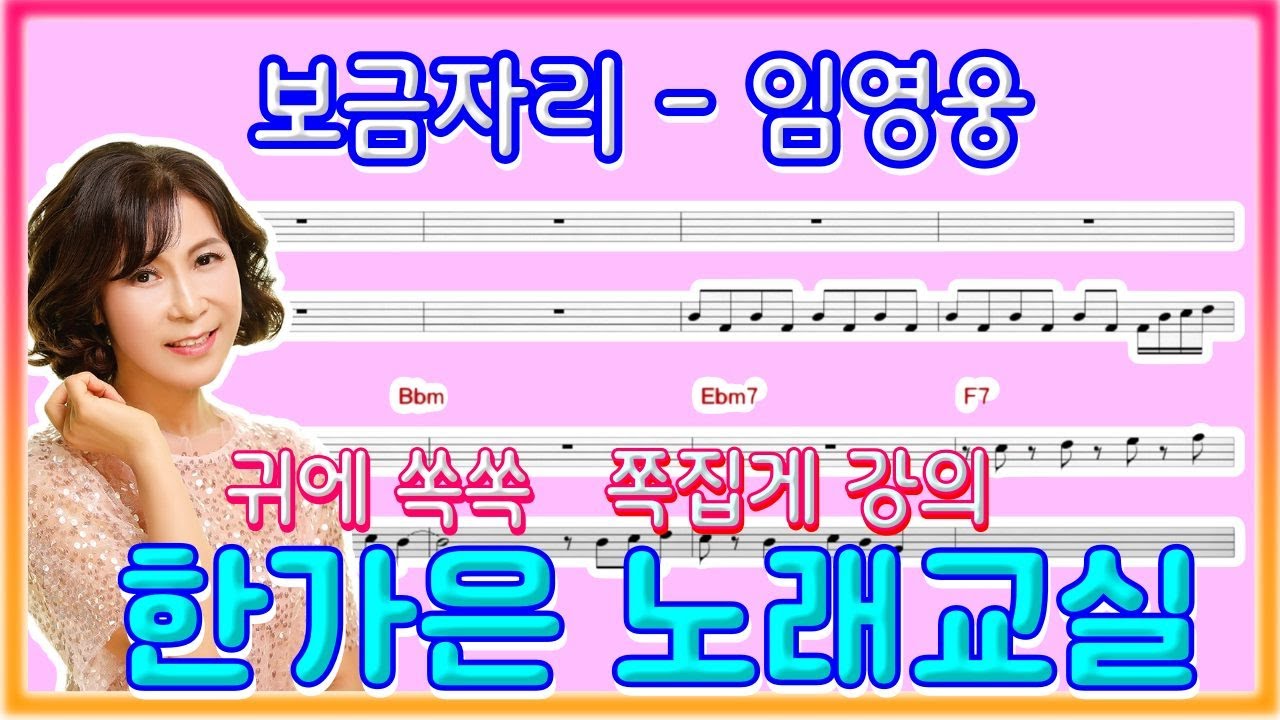 보금자리(임영웅)미스터트롯 나상도가 불러,귀에쏙쏙 쉽게배우기~ 한가은노래교실