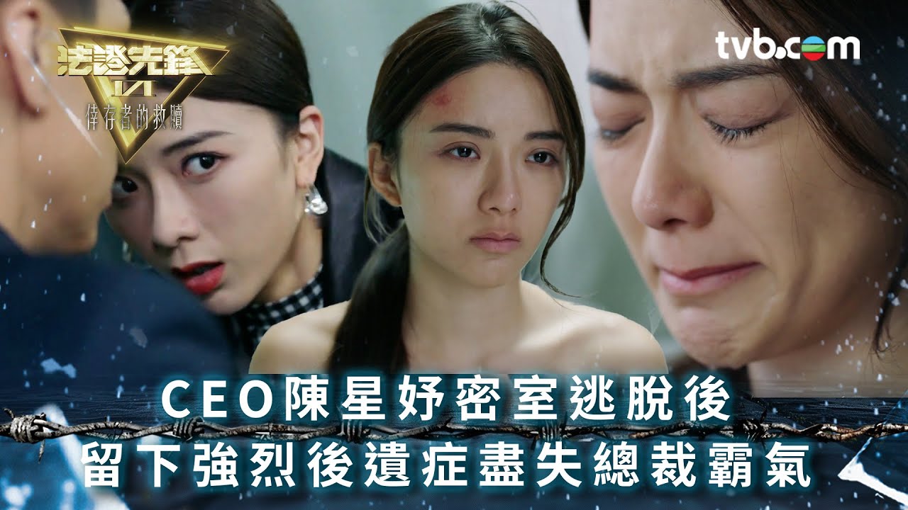 法證先鋒6 第十八集｜陳星妤密室逃脫後 留下強烈後遺症盡失總裁霸氣｜法證先鋒VI倖存者的救贖 第18集劇情｜黃宗澤 袁偉豪 蔡潔 王敏奕 傅嘉莉 蔣祖曼｜懸疑奇案｜TVB港劇