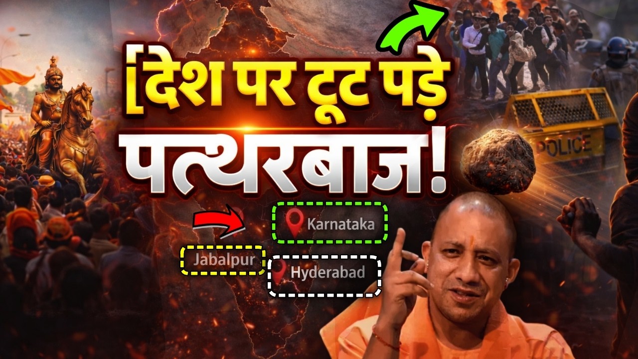 CM Yogi की देश में भरी डिमांड,तीन राज्यों में हिन्दुओं पर अचानक पत्थर बाजों का हमला, रमजान पर साजिश?
