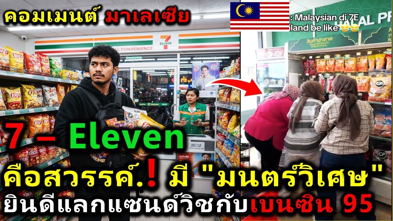 คอมเมนต์ มาเลเซีย มาเที่ยวไทยเพราะ 7–Eleven คือสวรรค์.! มี 