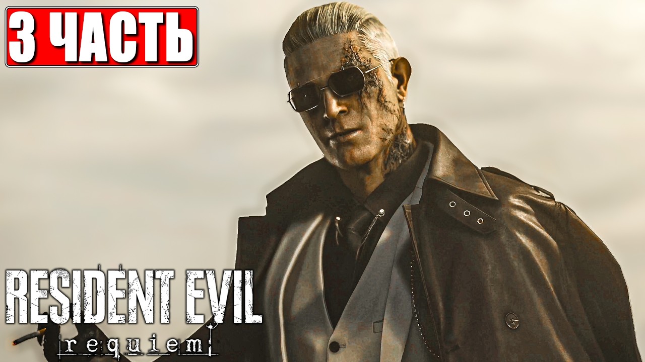 RESIDENT EVIL 9 REQUIEM ПРОХОЖДЕНИЕ [4K] ➤ Часть 3 ➤ На Русском ➤ Резидент Ивел 9 Реквием на PS5 Pro