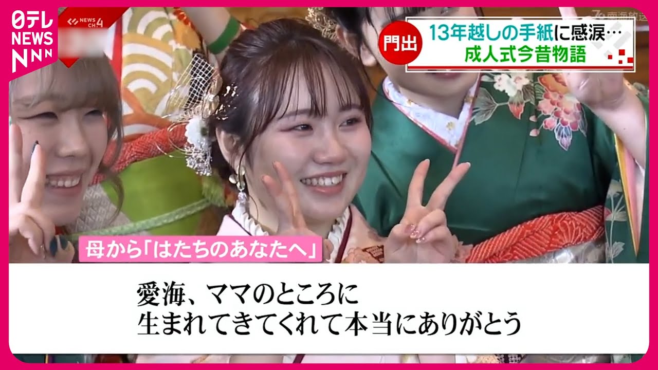 【成人式】ハタチになった娘へ 13年越しの