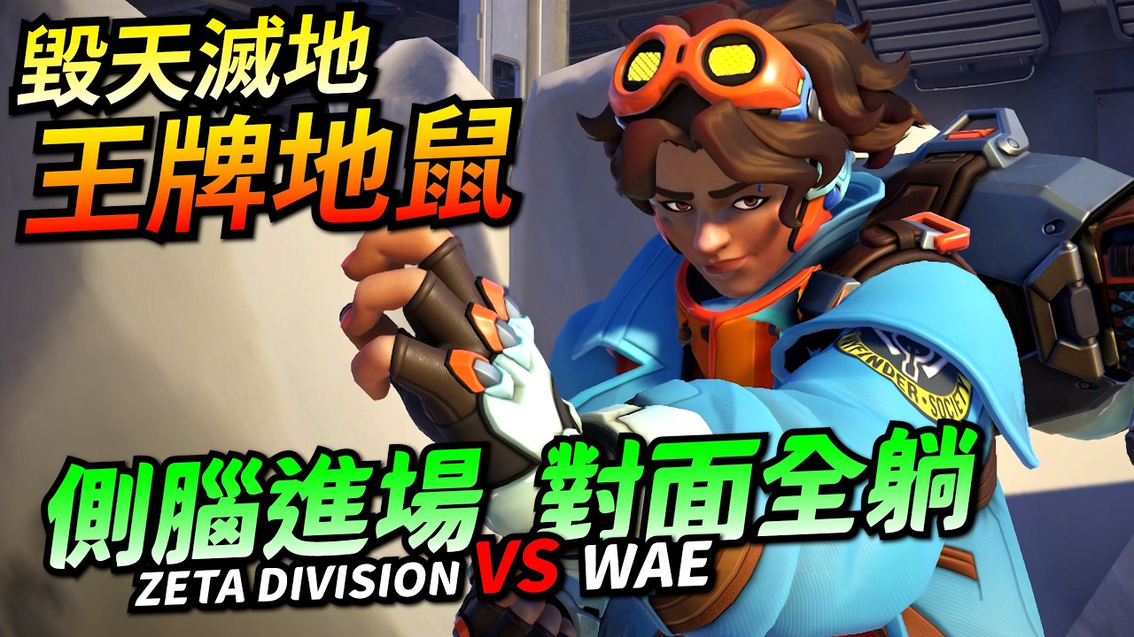 鬥陣特攻2｜選手視角｜戰隊的王牌英雄！無畏進場毀天滅地！季殿賽打崩對手！想學無畏一定要看！