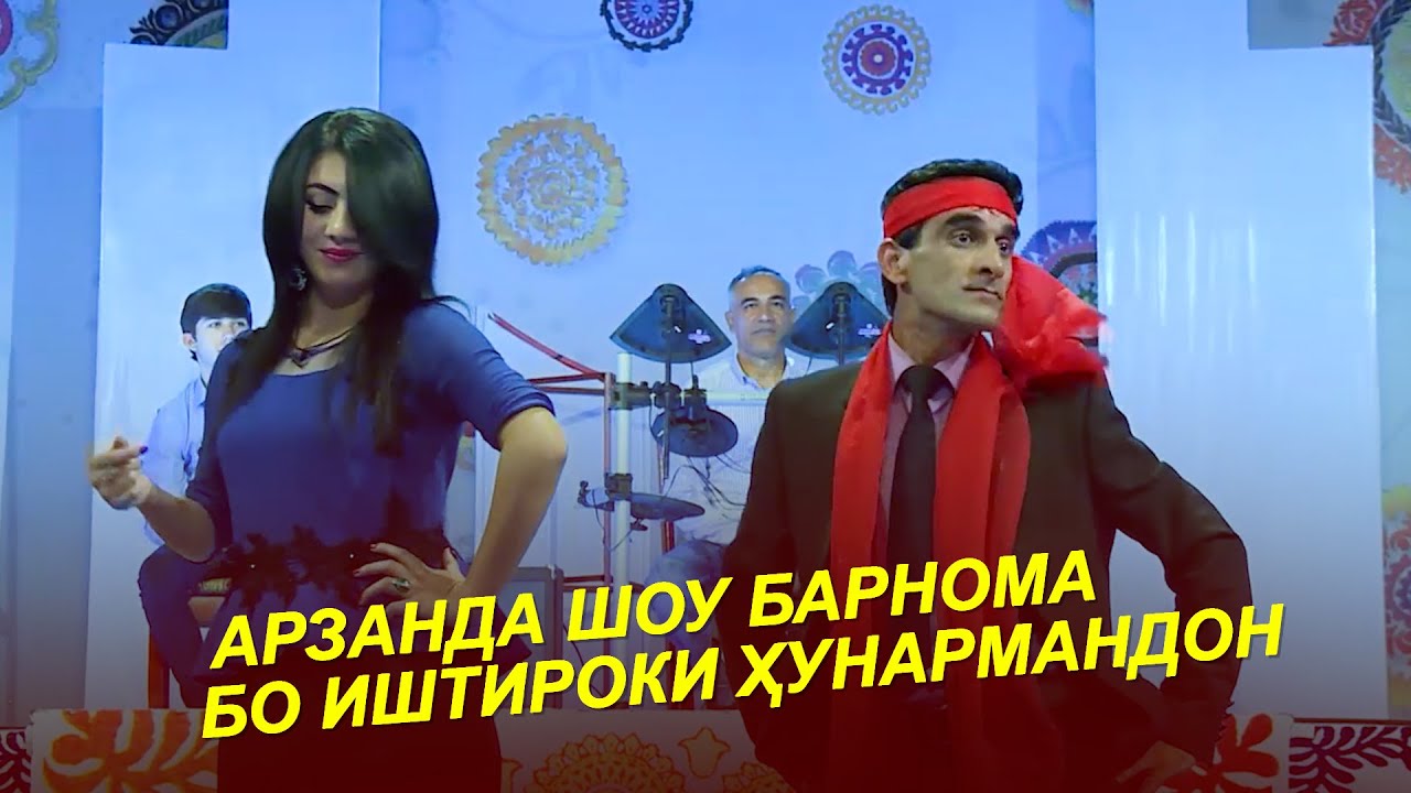 АРЗАНДА / ШОУ БАРНОМА БО ИШТИРОКИ ҲАҶВИНИГОРОН ВА ҲУНАРМАНДОН