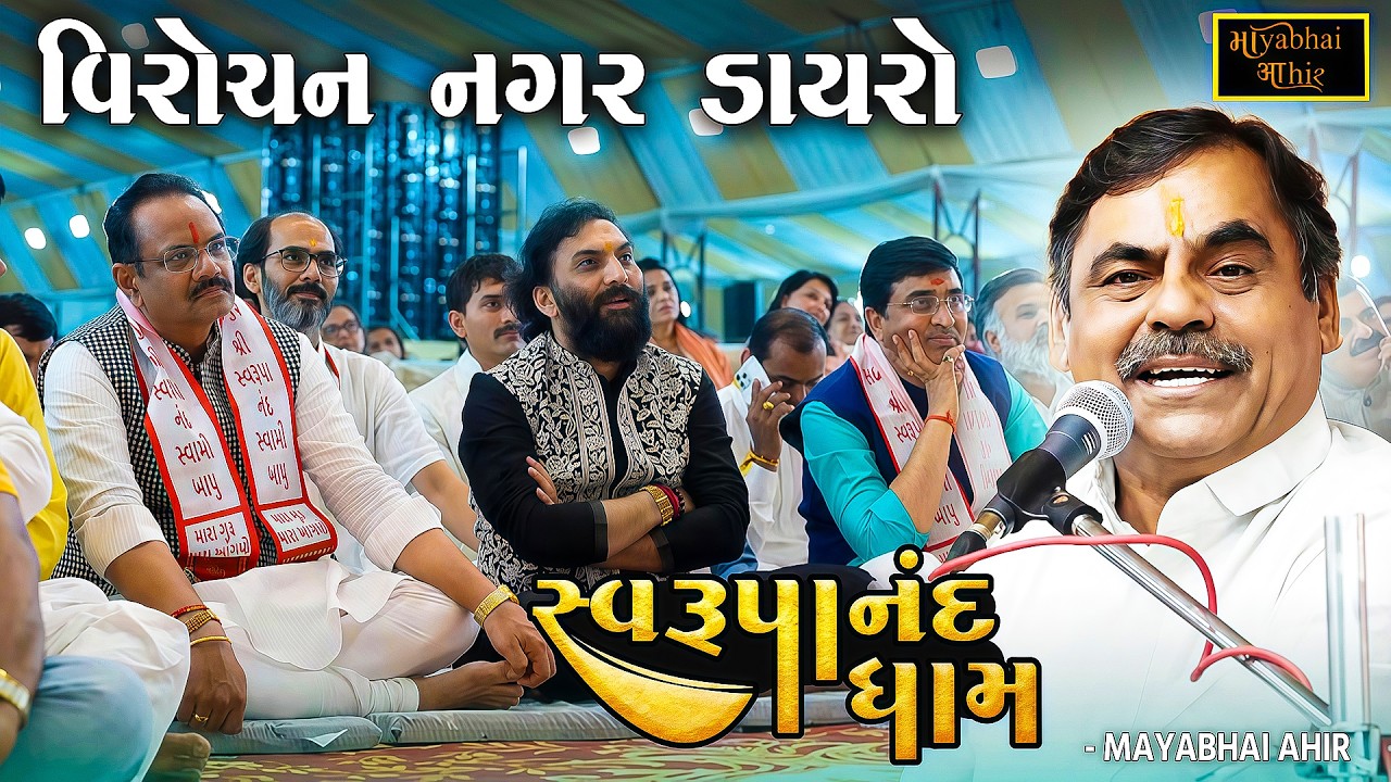 મંત્રી શ્રી  જીતુભાઈ વાઘાણી અને સાંઈરામ દવે પણ હસી પડયા | Mayabhai Ahir | Virochan Nagar Dayro