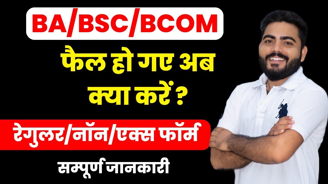 Rajasthan University BA BSC BCOM में फेल हो गए क्या करें ? | Regular & Non Students | अब क्या होगा ?