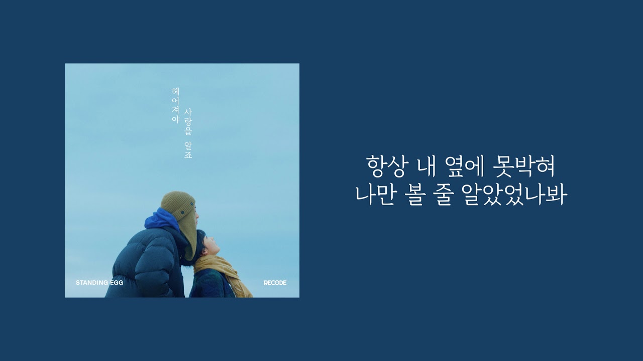 스탠딩 에그 - 헤어져야 사랑을 알죠 (Official Audio) | 가사