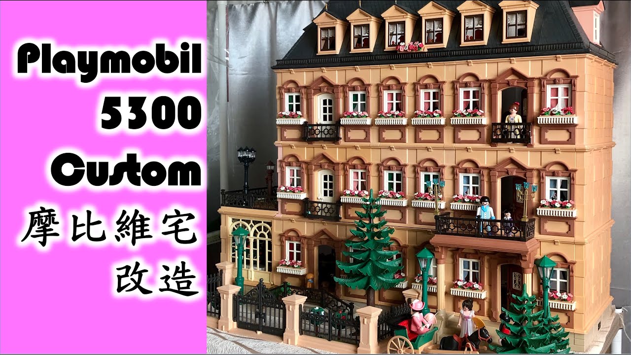 Playmobil Custom 5300 Victorian Mansion 摩比維多利亞豪宅改造 #プレイモービル #플레이모빌