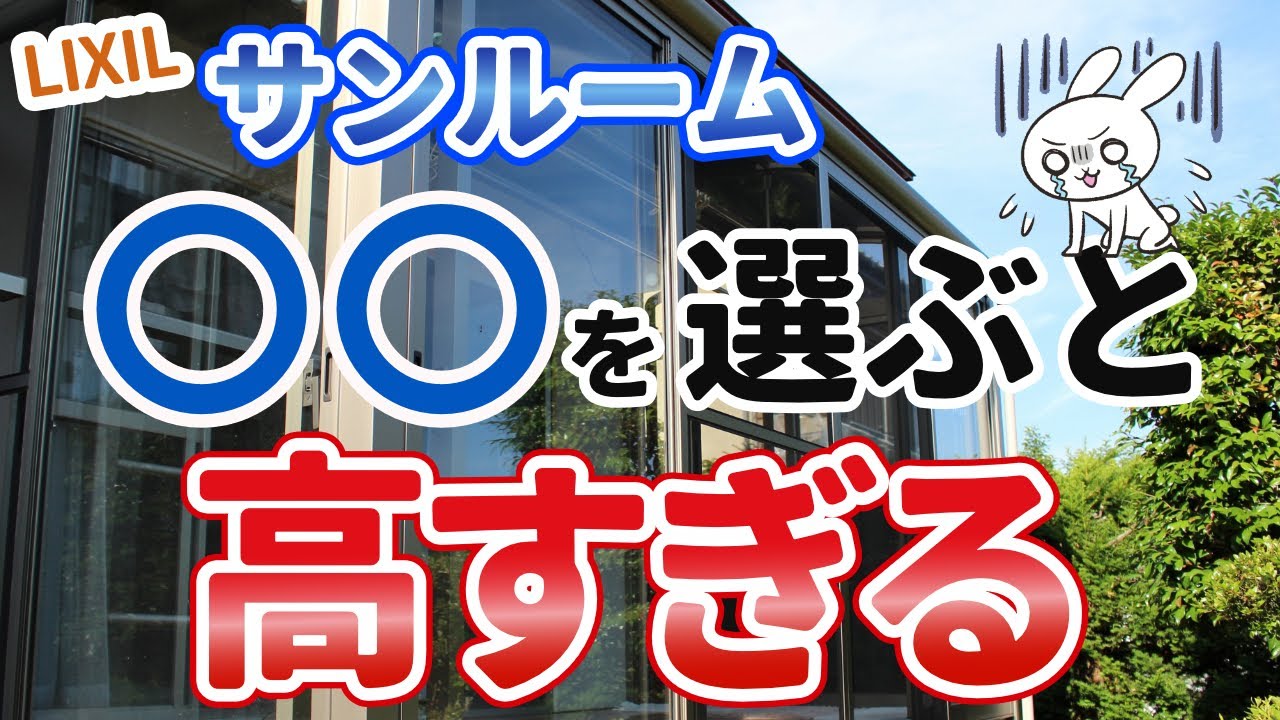 【サンルーム】本体やユニットの選び方でコスパが大きく上がる！