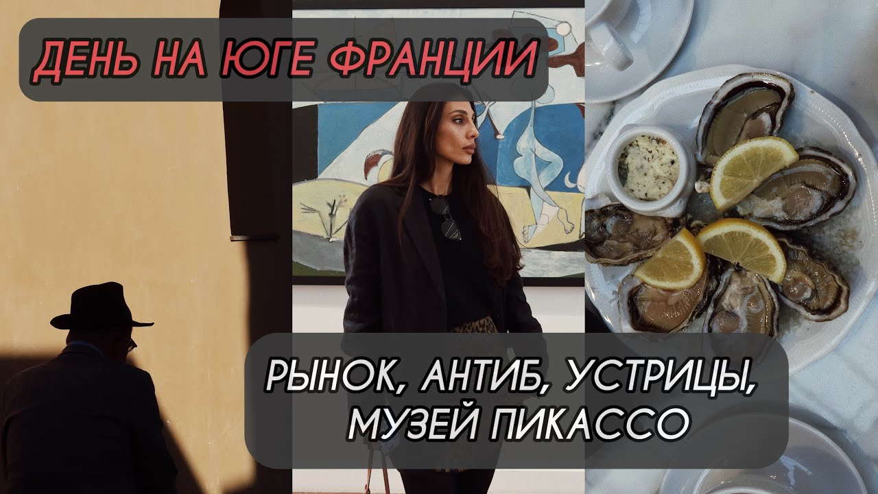 День на юге Франции: рынок, Антиб, устрицы, музей Пикассо