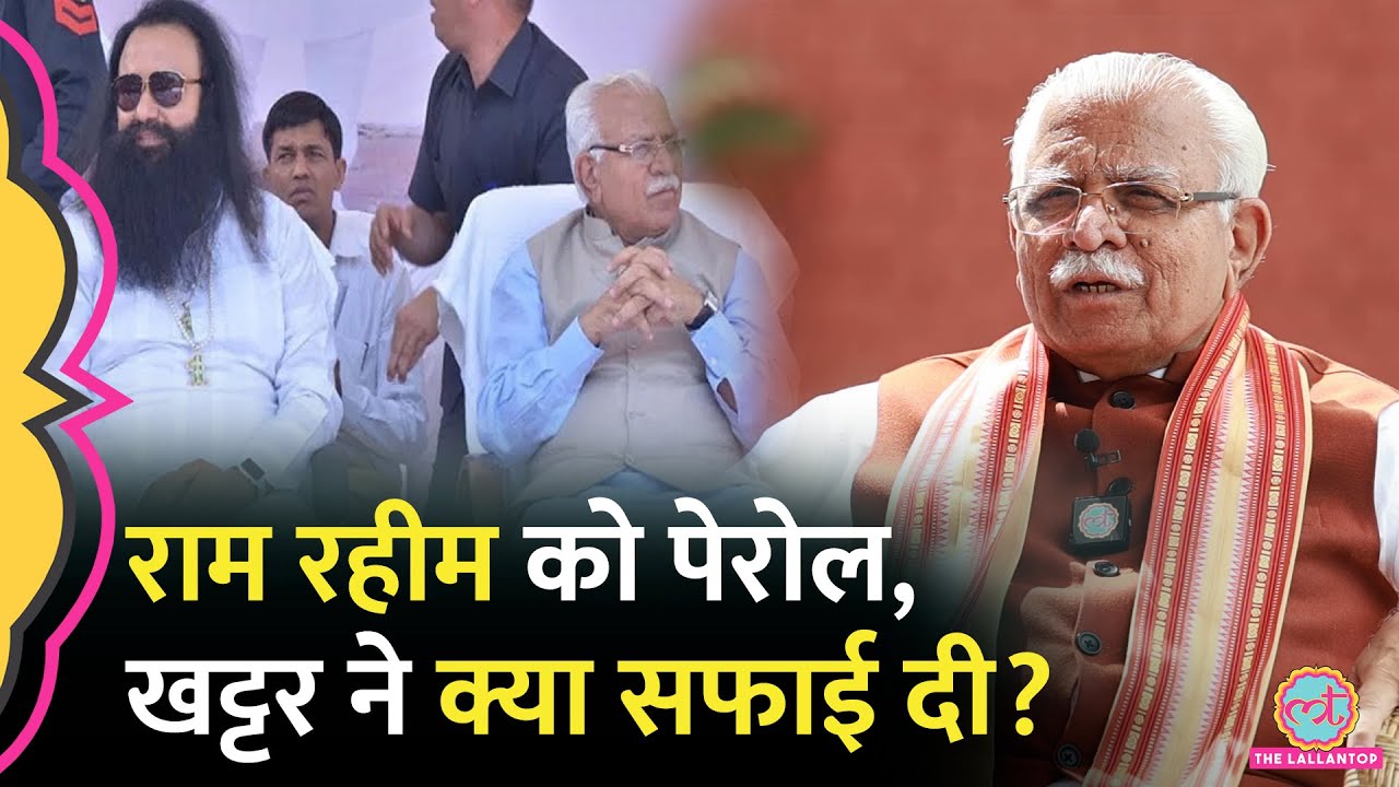 'पेरोल में सरकार का रोल..', Manohar Khattar ने Ram Rahim की पेरोल पर क्या बताया?