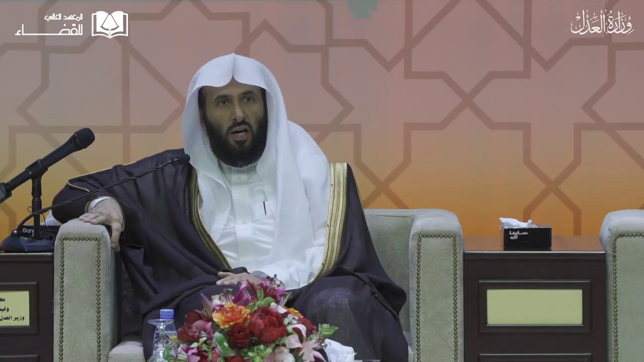 محاضرة معالي وزير العدل بجامعة الإمام