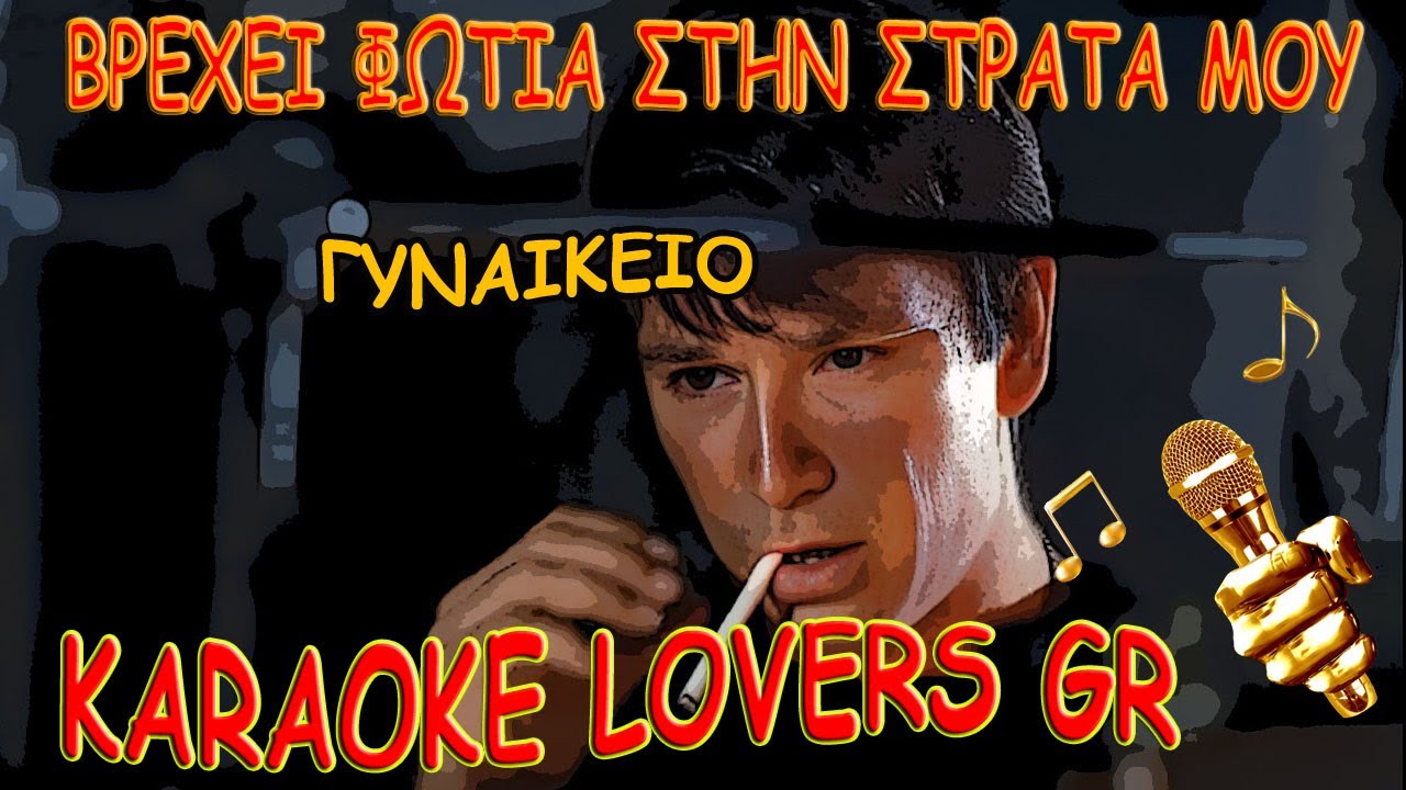 BΡΕΧΕΙ ΦΩΤΙΑ ΣΤΗΝ ΣΤΡΑΤΑ ΜΟΥ - ΓΥΝΑΙΚΕΙΟ - Karaoke - KARAOKE LOVERS GR