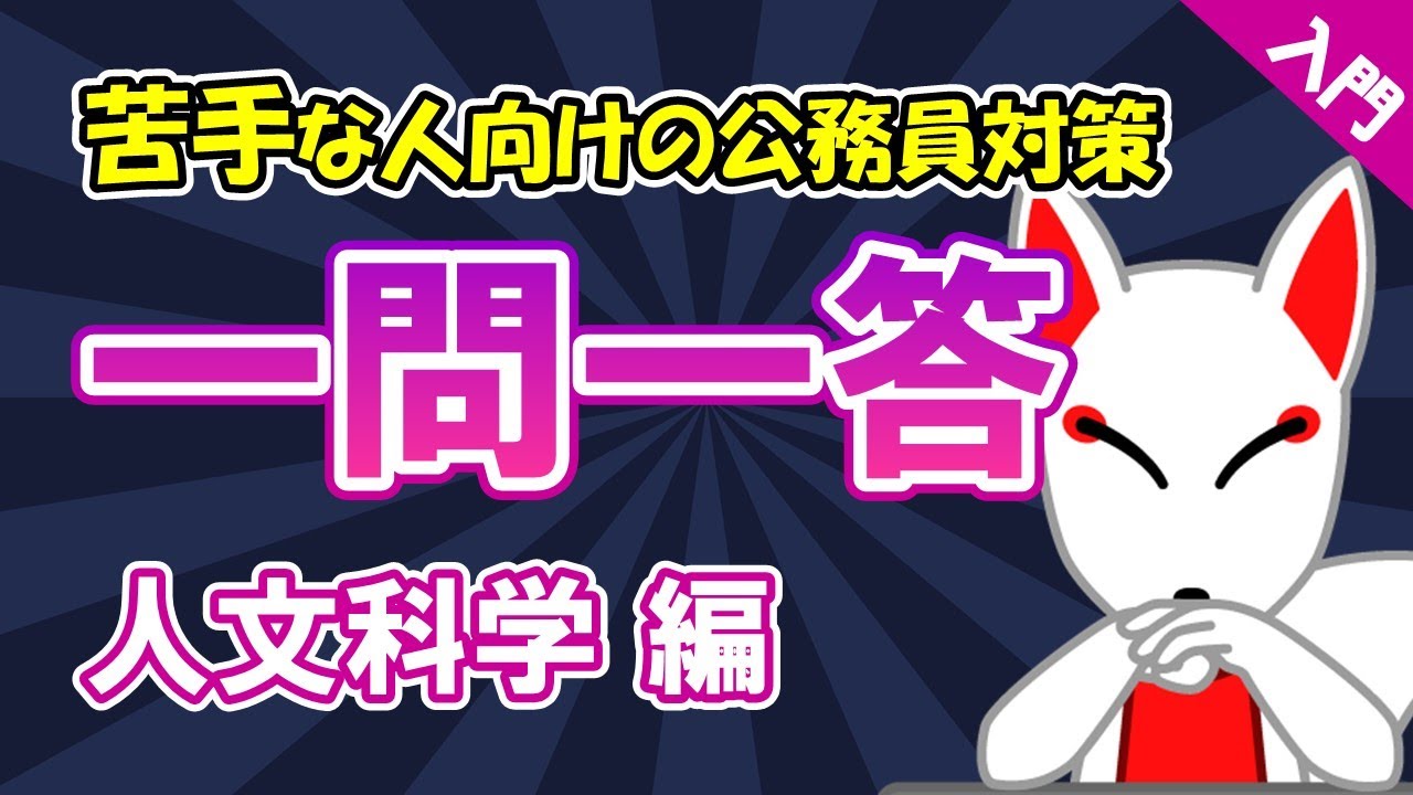 【公務員試験対策入門/SCOA対策】日本史・世界史・（地理）〔人文科学〕一問一答65選｜苦手な人向け・大卒・高卒・社会人