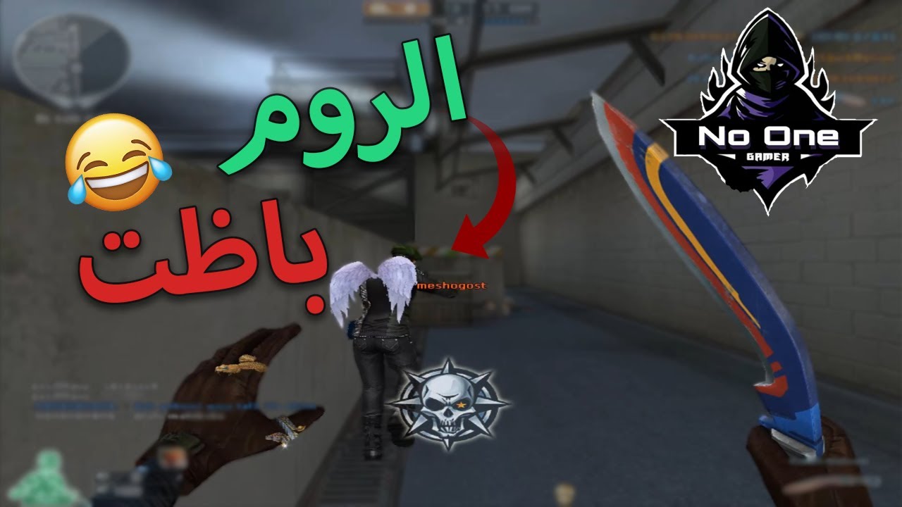 كروس فاير | قلبنا الروم نايف 😂﻿😂﻿ صعبو عليا !!