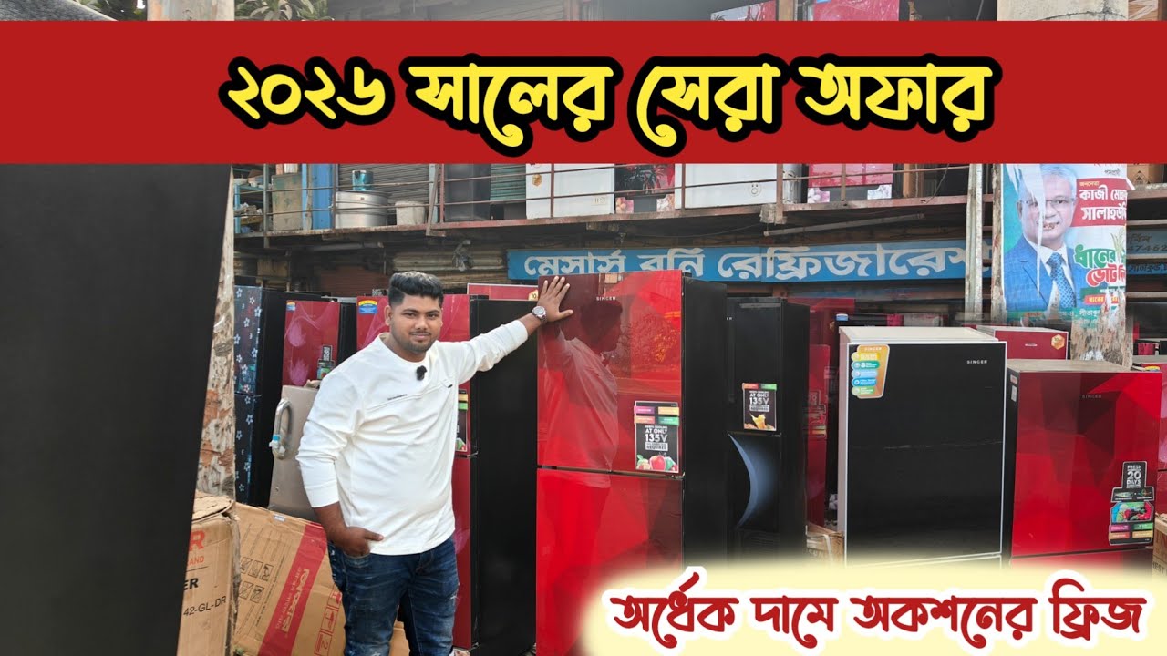 নতুন বছরের সেরা অফার | অর্ধেক দামে নতুন ফ্রিজ | ভাটিয়ারী অকশনের ফ্রিজ | ভাটিয়ারী পুরাতন ফ্রিজ | শিপ 