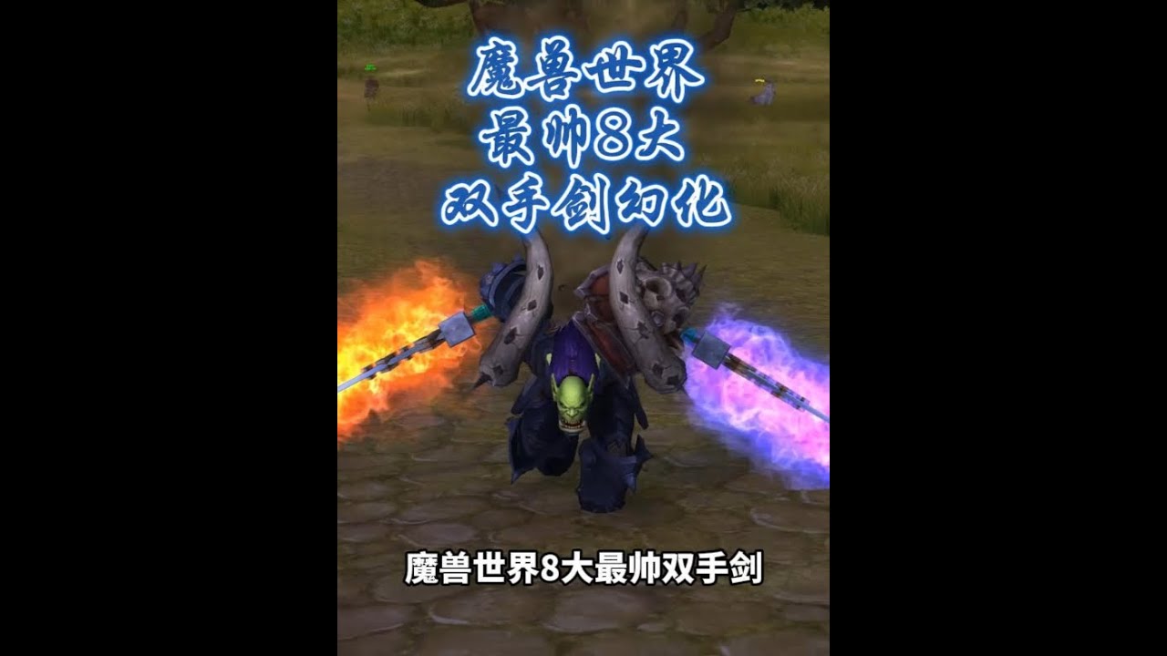 魔兽世界8大最帅双手剑幻化，都是没有绝版并且超容易获得的 #魔兽世界 #我们比你们多一个世界 #网易大神