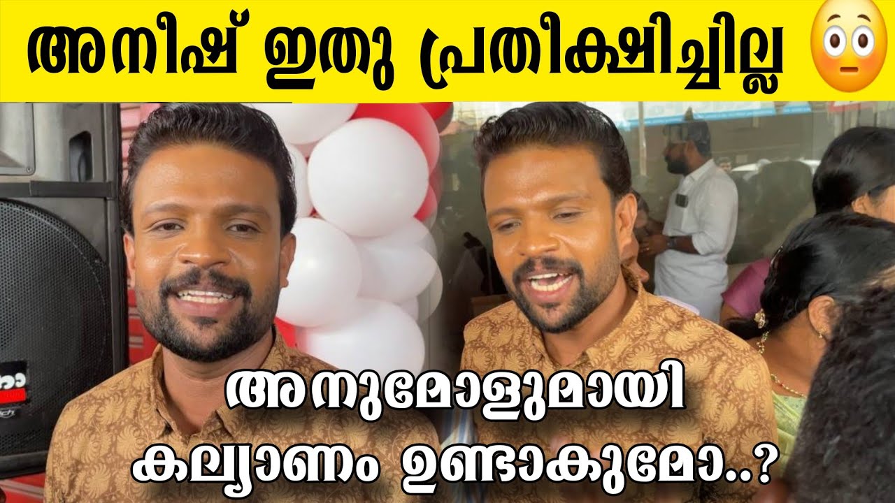 കല്യാണത്തിനെ കുറിച്ച് ചോതിച്ചപ്പോൾ അനീഷ് പറഞ്ഞത് കണ്ടോ 😳Aneesh biggboss exclusive about marriage 