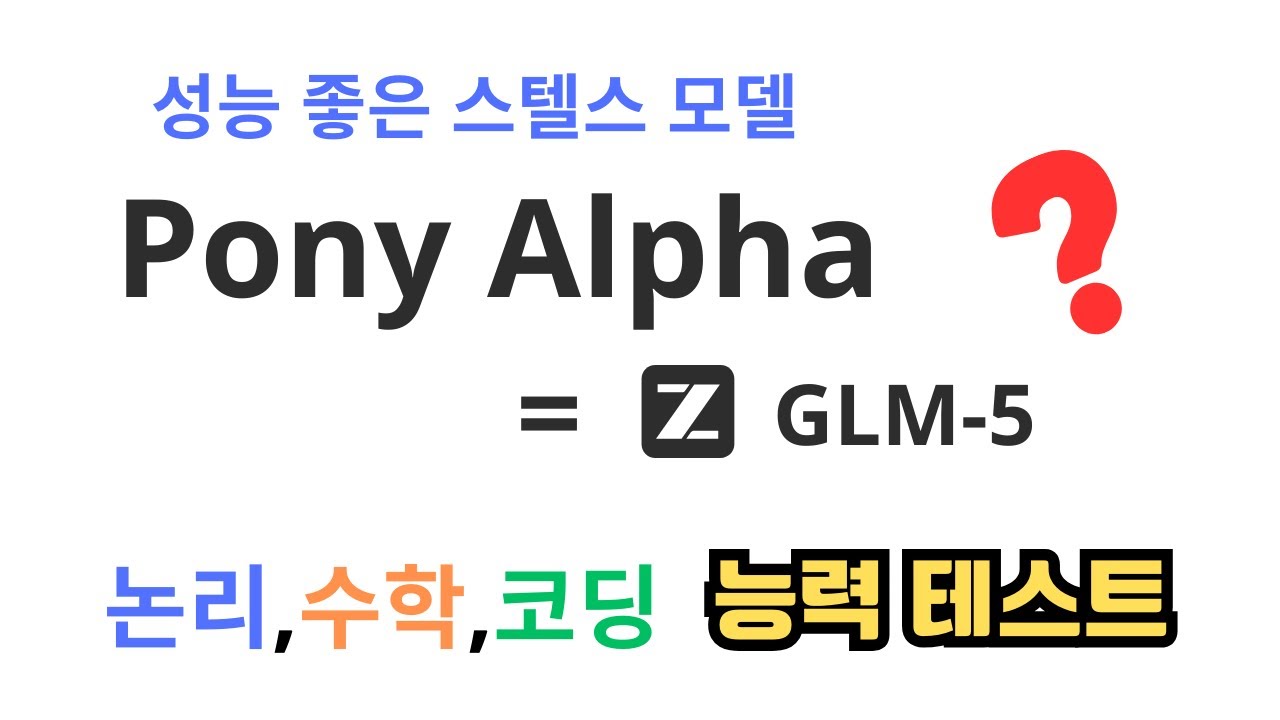 성능 좋은 스텔스 모델은 GLM 5일까?  Pony Alpha. 논리,수학,코딩 성능테스트