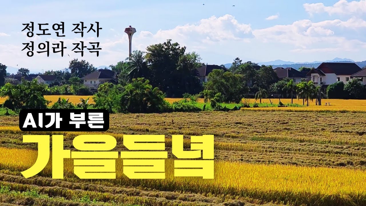 가을들녘 정도연 작사/정의라 작곡