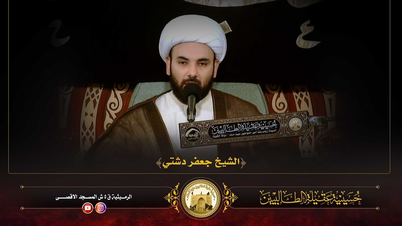 ليلة 27 جمادى الاول 1447 | سفراء الامام الحجة عليه السلام - الشيخ جعفر دشتي