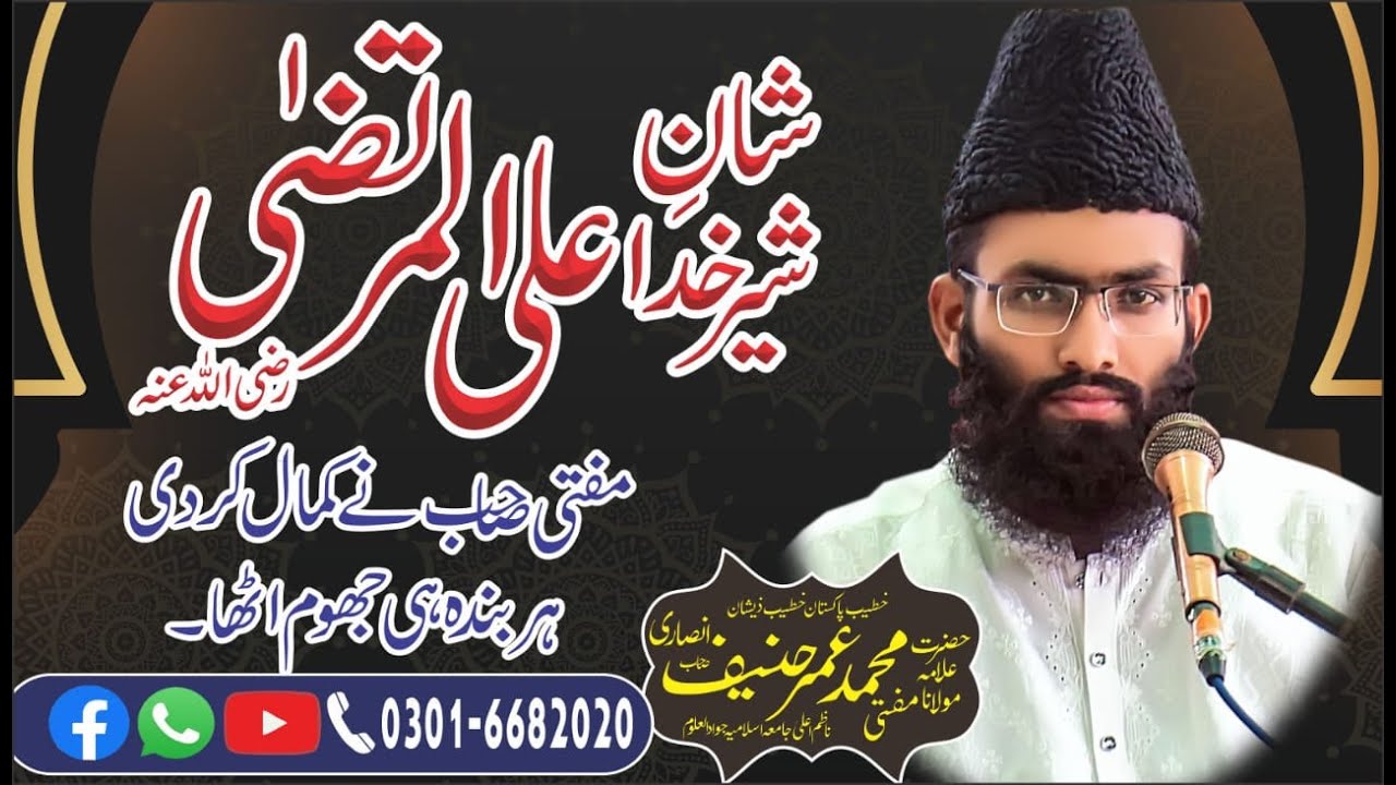 Shan e Hazrat Ali RA (21 Ramzan) Byan By Mufti Umar Haneef Ansari Multan