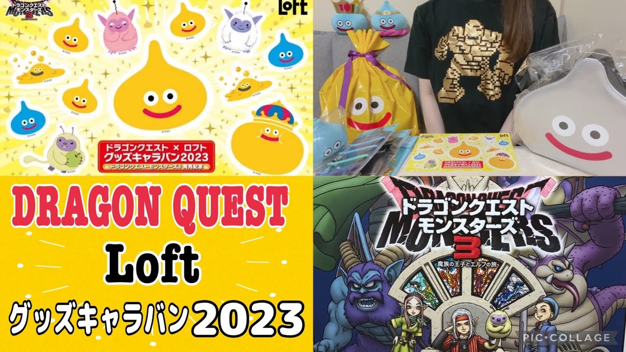 【ドラクエ×ロフトグッズキャラバン2023】ドラクエグッズ購入品紹介【DRAGON QUEST】【LoFt】