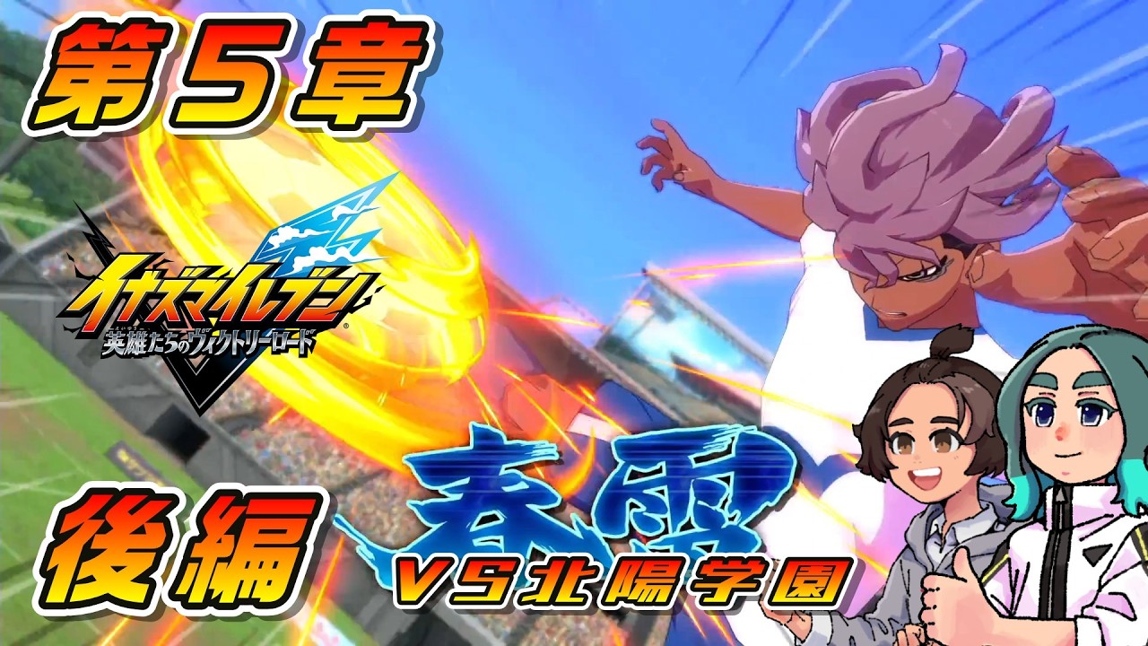 第5章 後編【実況】イナズマイレブン 英雄たちのヴィクトリーロードと米