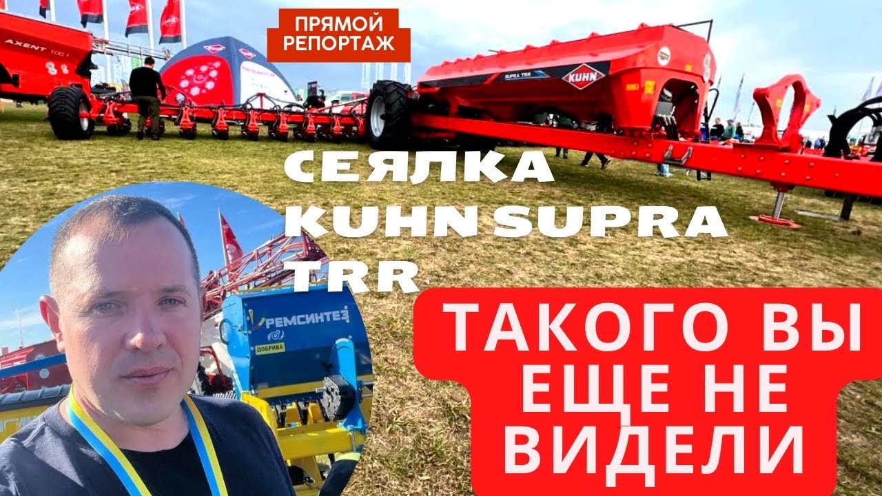Сеялка KUHN SUPRA TRR похожа на грейдер но это только из далека.
