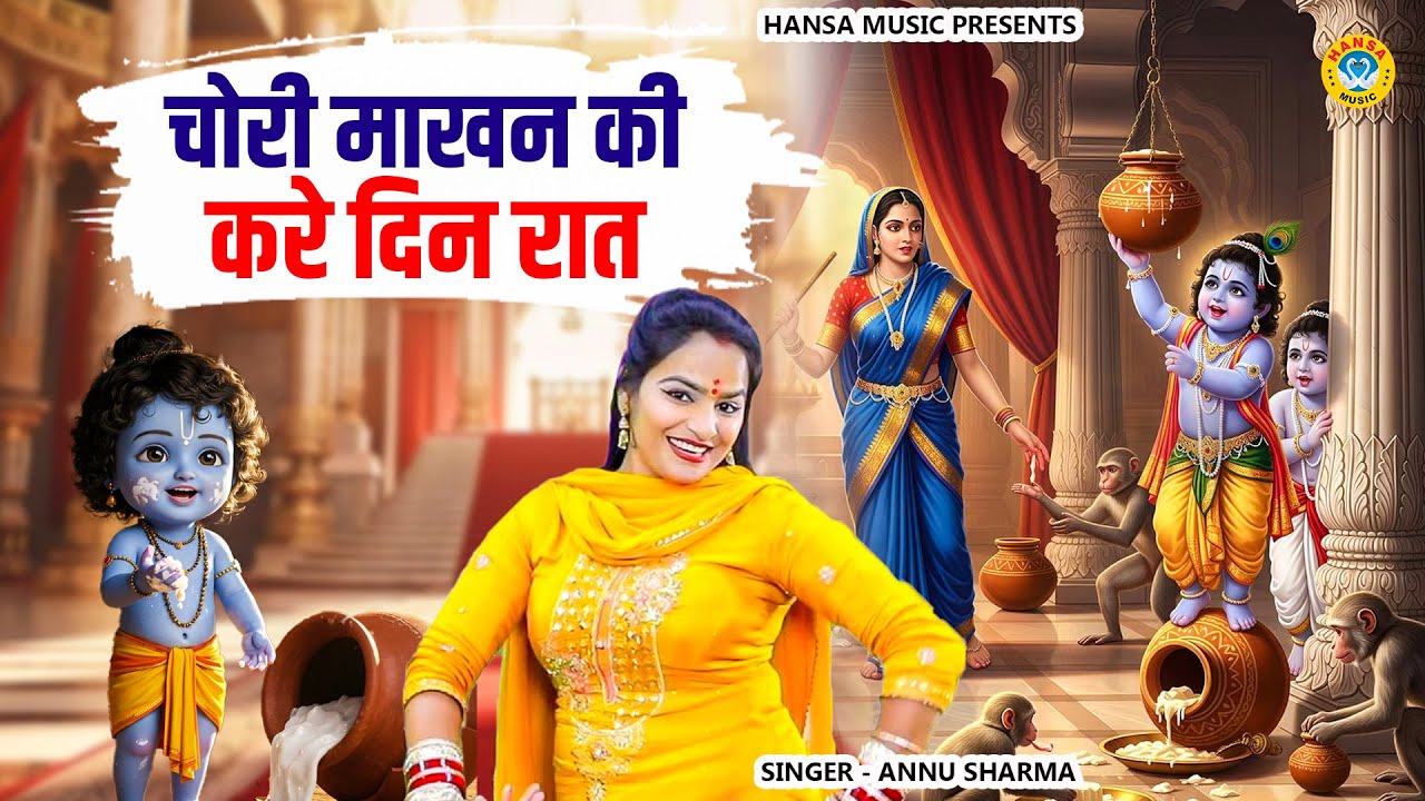 कृष्ण भजन~ चोरी माखन की करे दिन रात // Chori Maakhan Ki Kare Din Raat | Krishna Bhajan 2026