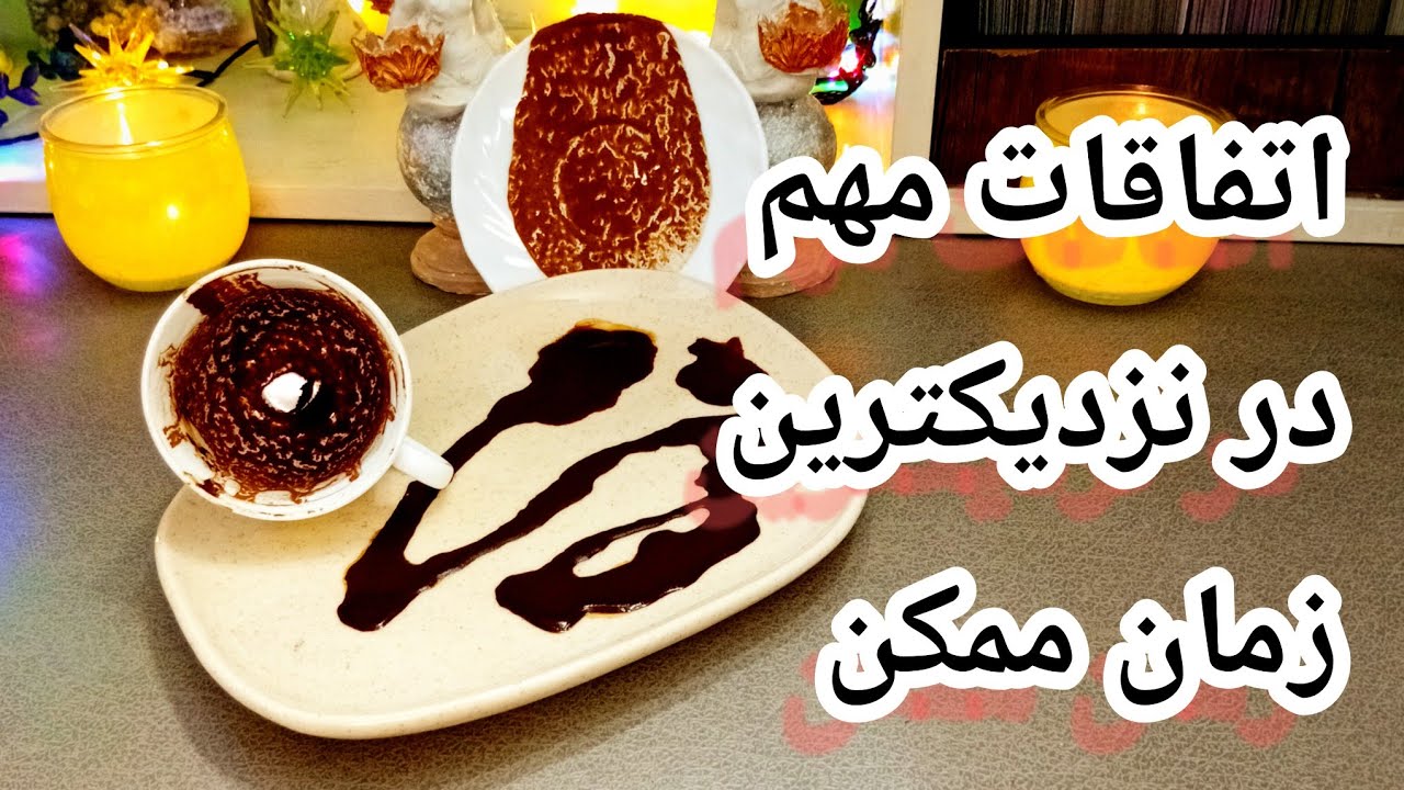 فال قهوه دریم 🔮 ☕️ اتفاقات مهم در حال رخ دادنه / در نزدیکترین زمان ممکن چی پیش میاد 