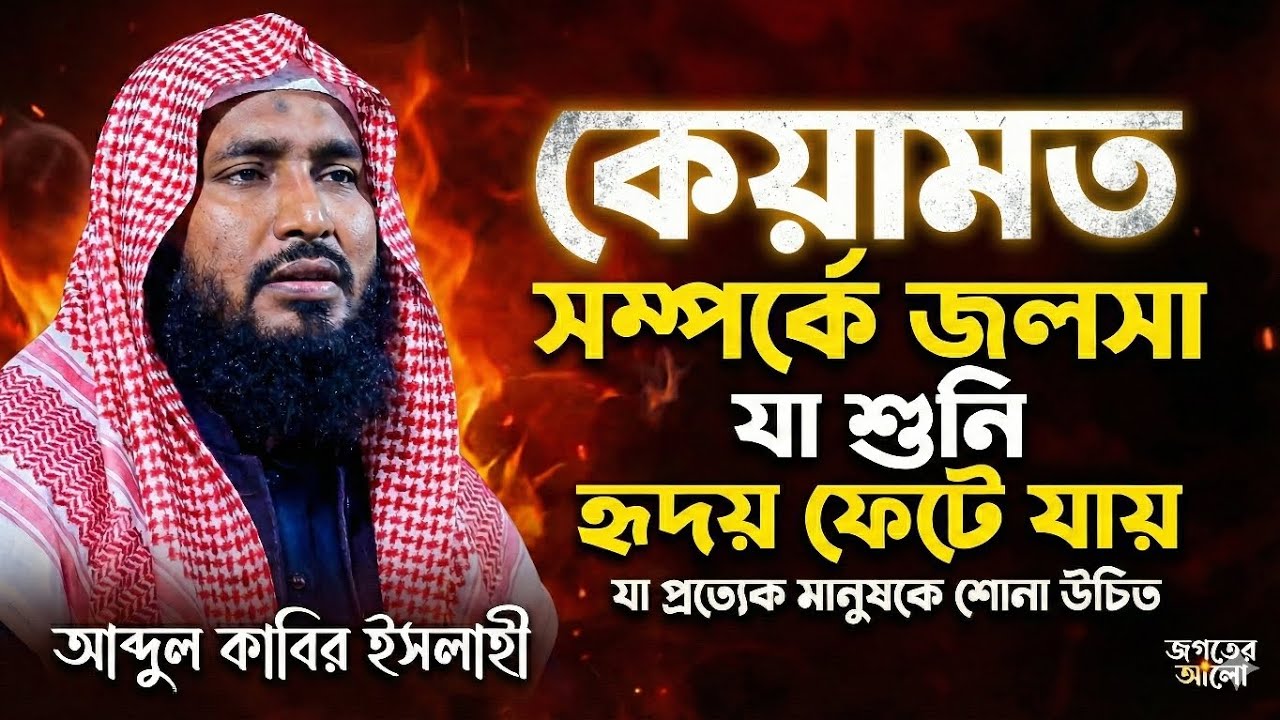 কেয়ামতের ভয়াবহ দৃশ্য!যা শুনে হৃদয় ফেটে যায় 😭 আব্দুল কাবির ইসলাহী | Bangla New Waz 2026 🔥