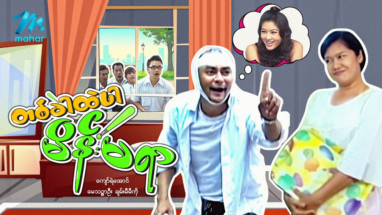 #မြန်မာဇာတ်ကား စ/ဆုံး တစ်ခါထဲပါမိန်းမရာ ကျော်ရဲအောင် မေသဥ္ဇာဦး #myanmarmovie