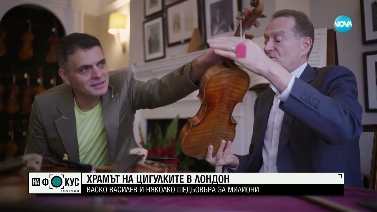 Къде и как Васко Василев „лекува” своята цигулка