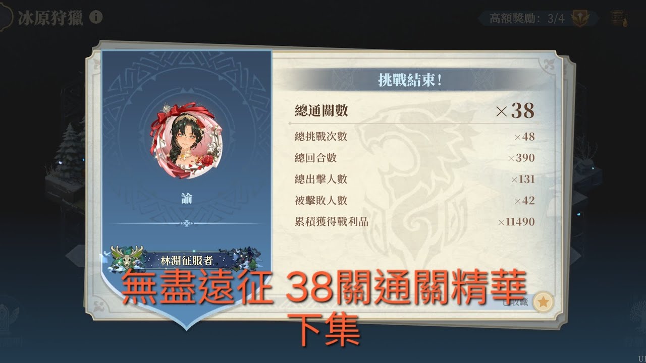 鈴蘭之劍 sword of convallaria 命運螺旋-冰與血之路-冰原狩獵-無盡遠征 38關通關精華（下集）