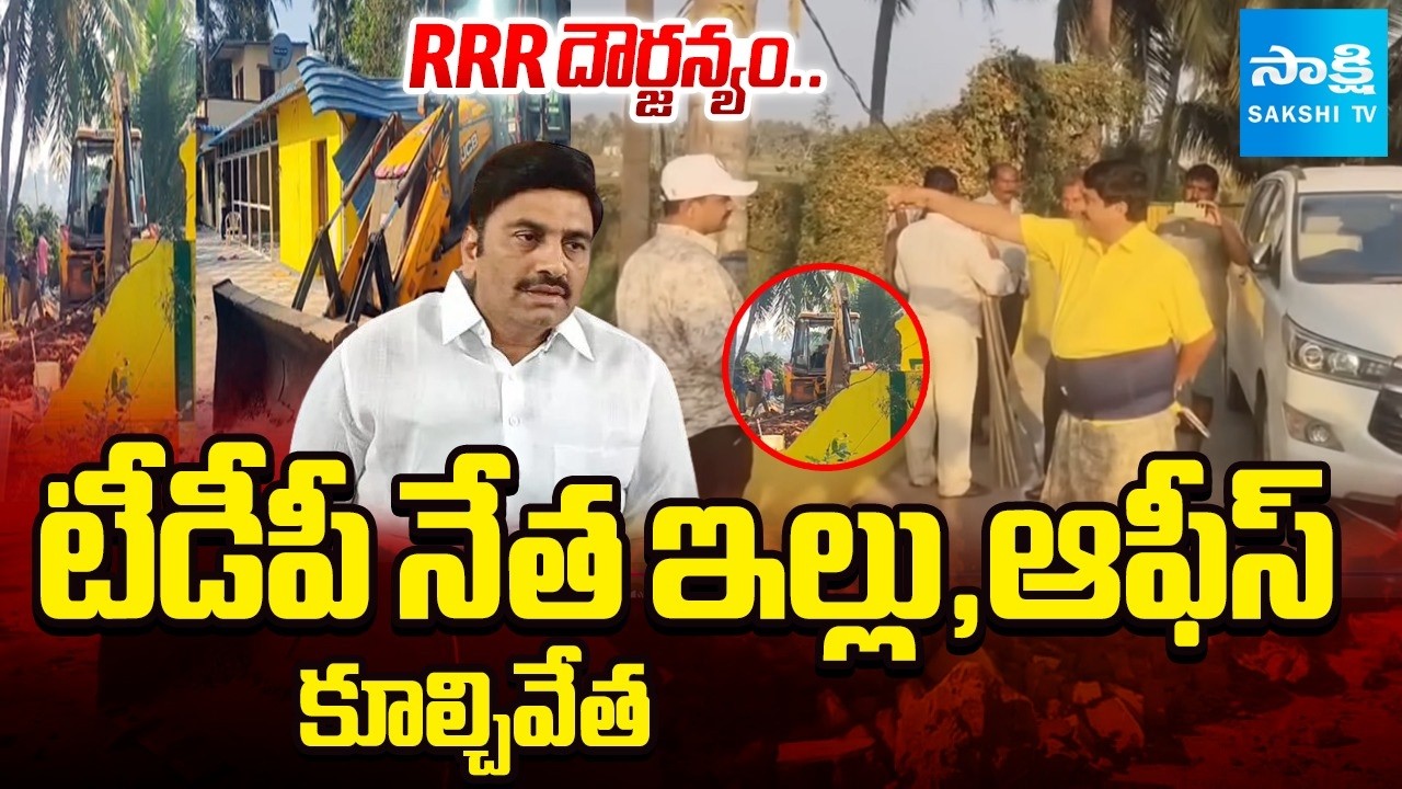 LIVE: Raghu Rama Krishna Raju Demolished TDP Leader Potthuri Venkateswara Raju House, Office