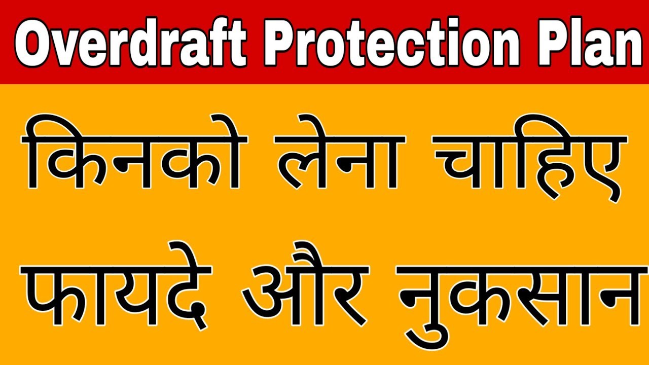 What is Overdraft | OverDraft Protection Plan | किसको लेना चाहिए OverDraft Protection Plan