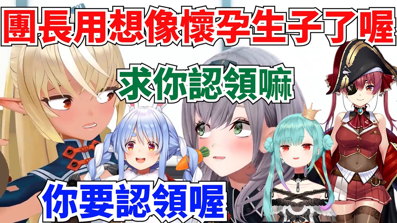 阿火剛回來就被迫認小孩 小孩還是團長用想像懷孕生的 看不懂三期生們在演哪齣www 【兔田佩克拉＆潤羽露西婭＆寶鐘瑪琳＆不知火芙蕾雅＆白銀諾艾爾】【hololive】