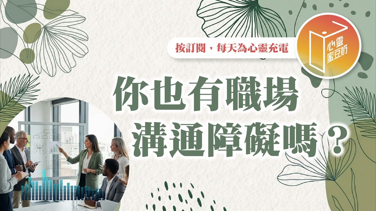 要跟主管講話就緊張嗎？【#心靈蜜豆奶】你也有職場溝通障礙嗎？/劉群茂_20260316