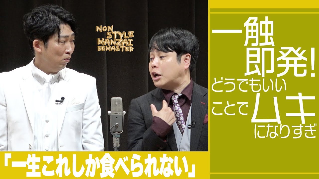 一触即発！どうでもいいことでムキになりすぎ「一生これしか食べられない」